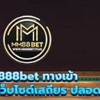 mm88bet ทางเข้า